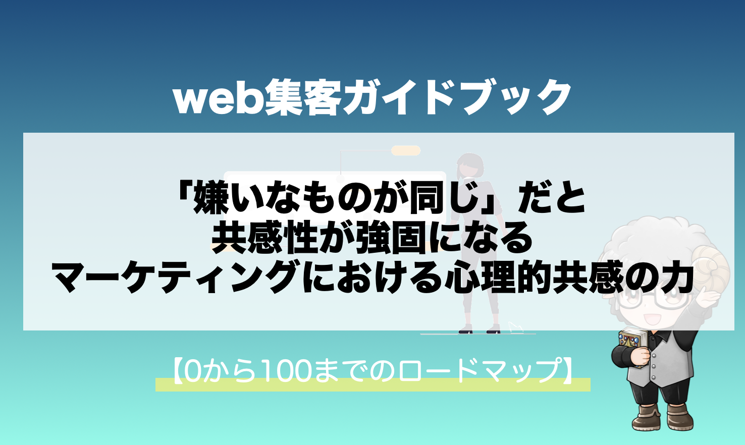 嫌いなものが同じ」だと共感性が強固になる、マーケティングにおける 